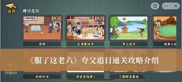 服了这老六夸父追日通关攻略介绍