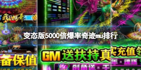 变态版5000倍爆率奇迹mu排行-变态版5000倍爆率奇迹mu盘点