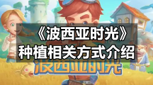 《波西亚时光》种植相关方式介绍