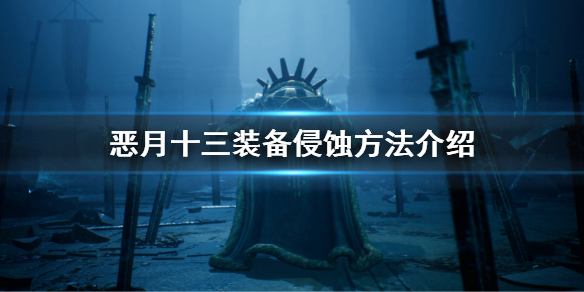 《恶月十三》装备怎么侵蚀？装备侵蚀方法介绍