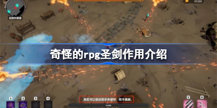奇怪的rpg圣剑有什么用-奇怪的rpg圣剑作用介绍