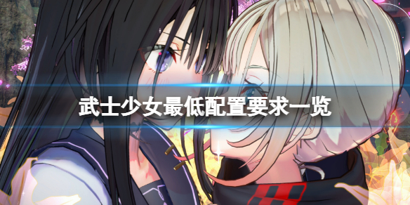 《武士少女》配置要求高吗？游戏最低配置要求一览