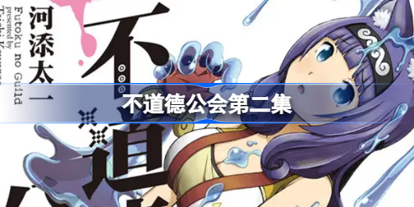 无良公会atx在线观看-不道德公会第二集