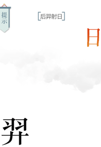 文字的力量后羿射日怎么过-第六关通关攻略