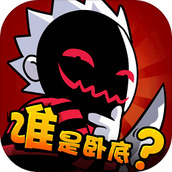 谁是卧底下载安装