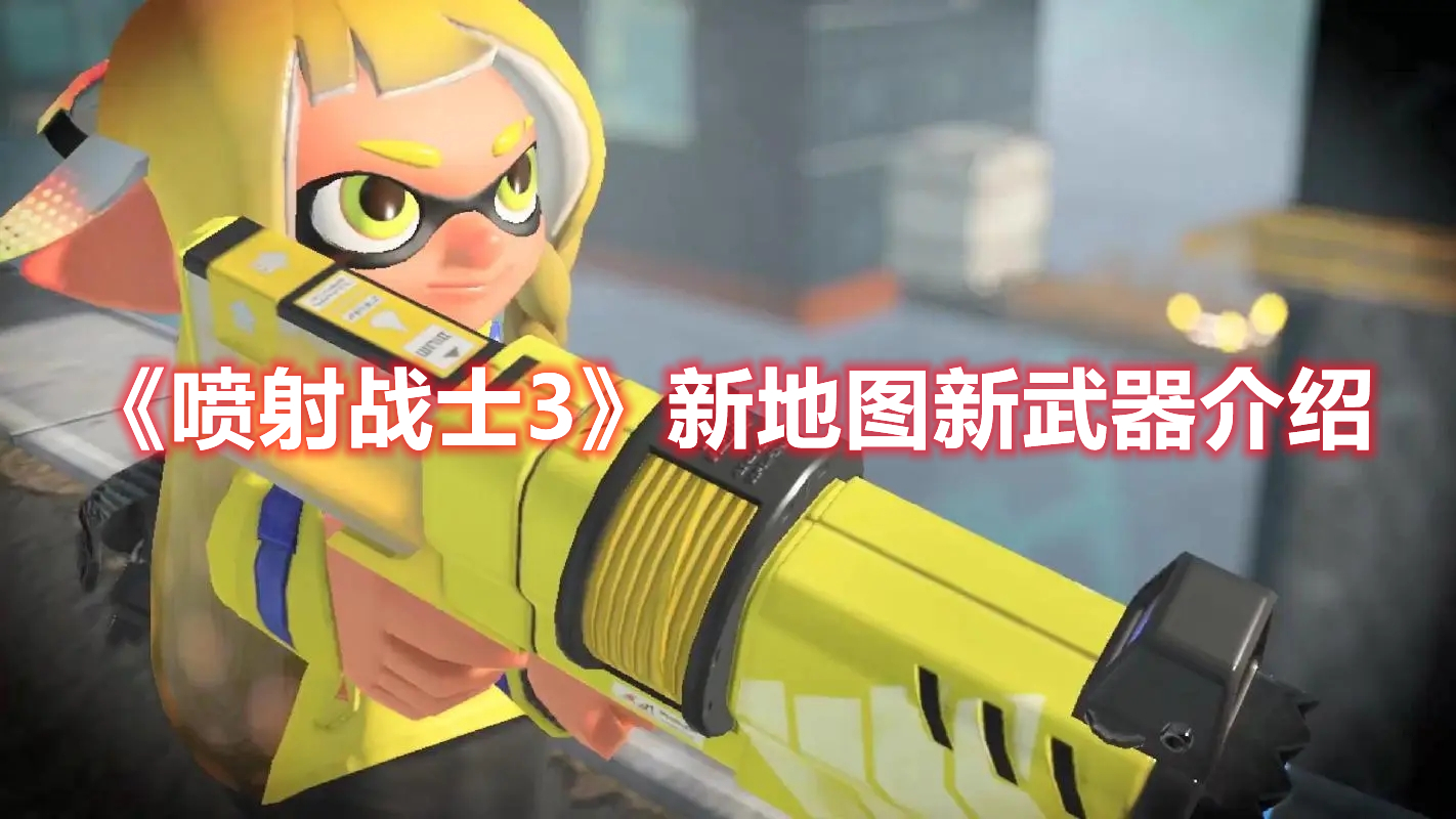 《喷射战士3》新地图新武器介绍