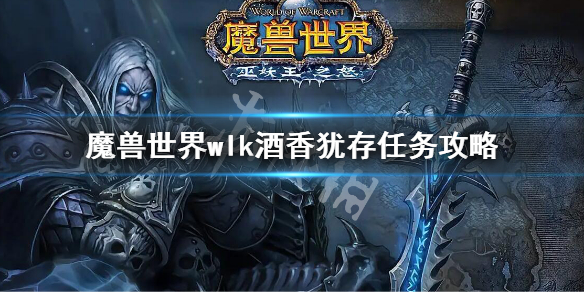 《魔兽世界》wlk酒香犹存任务攻略 wlk酒香犹存任务流程