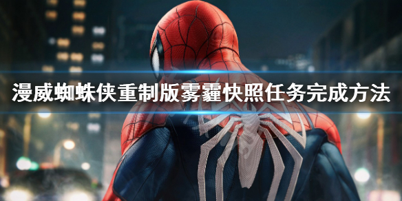 《漫威蜘蛛侠重制版》雾霾快照任务怎么做？雾霾快照任务完成方法