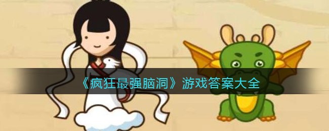 《疯狂最强脑洞》游戏答案大全
