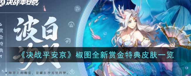 《决战平安京》椒图全新赏金特典皮肤一览