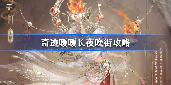 奇迹暖暖长夜晚街攻略-奇迹暖暖妙舞年华全关卡攻略