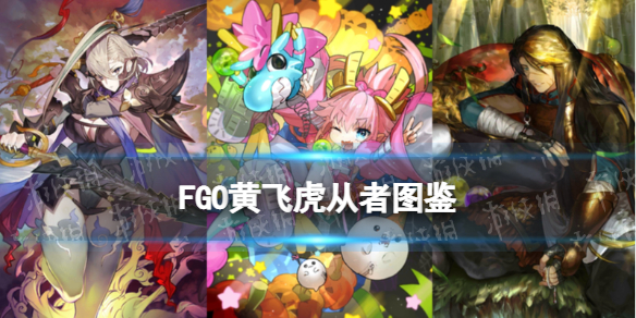 《FGO》黄飞虎从者图鉴-4星骑阶从者黄飞虎技能宝具属性立绘