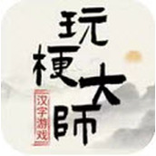 玩梗大师游戏