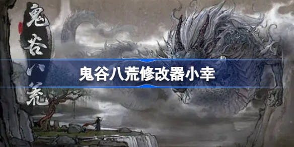 鬼谷八荒修改器小幸-鬼谷八荒修改器小幸下载地址