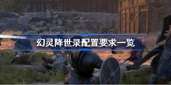 幻灵降世录配置要求是什么-幻灵降世录配置要求一览