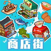 箱庭商店街游戏中文版