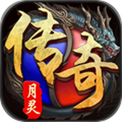 月灵微变复古传奇手游