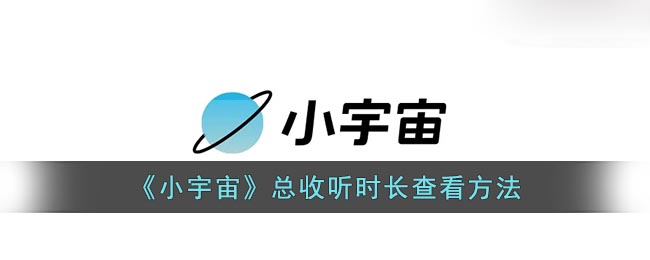 《小宇宙》总收听时长查看方法