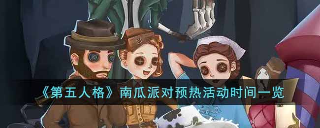 《第五人格》南瓜派对预热活动时间一览