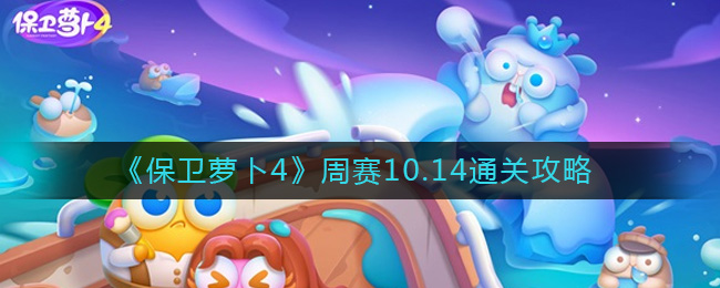 《保卫萝卜4》周赛10.14通关攻略