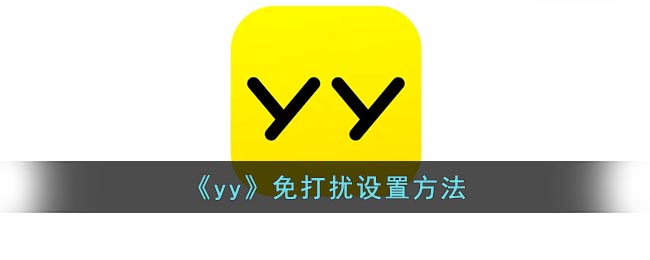 《yy》免打扰设置方法