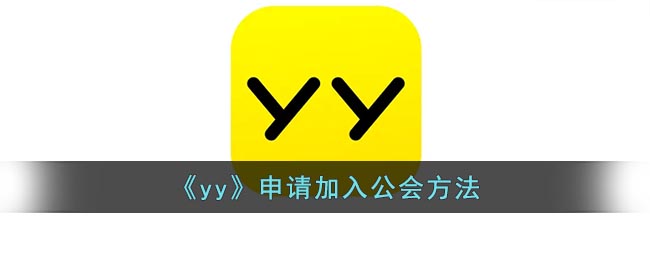 《yy》申请加入公会方法