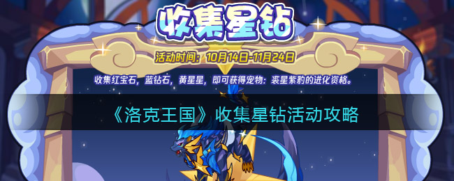 《洛克王国》收集星钻活动攻略