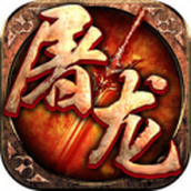 大屠龙爆充光速神器手游