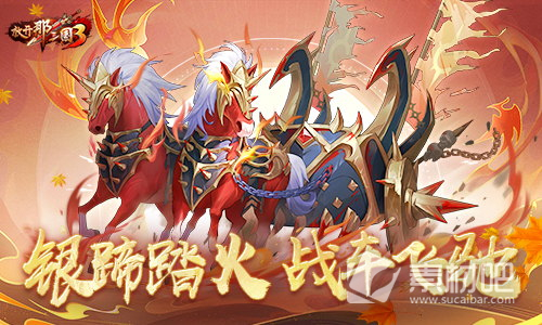 《放开那三国3》秋日庆典活动介绍