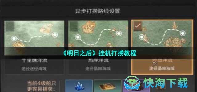 《明日之后》挂机打捞教程