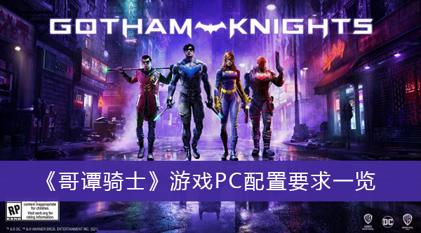 哥谭骑士游戏PC配置要求一览