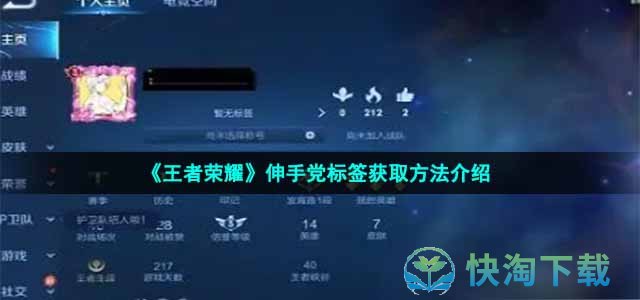 《王者荣耀》伸手党标签获取玩法介绍