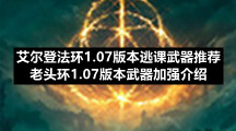 艾尔登法环1.07版本逃课武器推荐-老头环1.07版本武器加强介绍