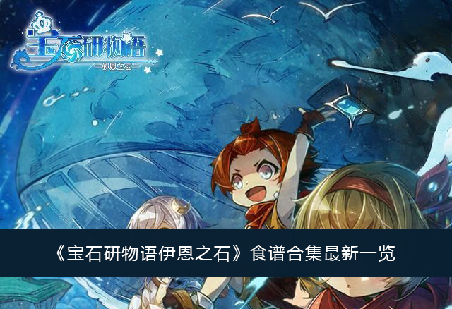宝石研物语伊恩之石食谱合集最新一览