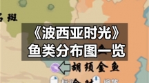《波西亚时光》鱼类分布图一览