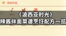 《波西亚时光》辣酱拌面菜谱烹饪配方一览