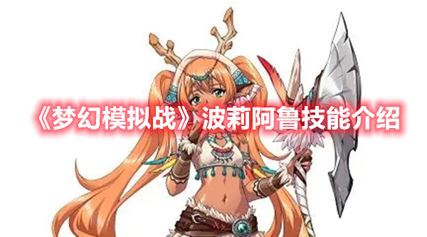 《梦幻模拟战》波莉阿鲁技能介绍
