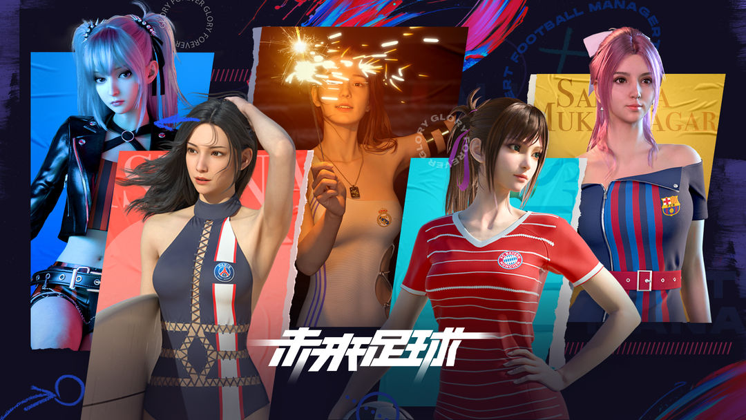 未来足球寰球之旅指南