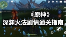 《原神》深渊火法剧情通关指南