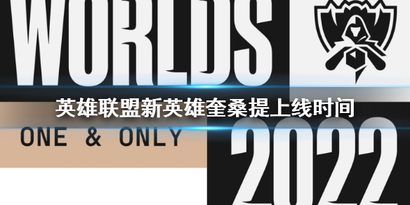 《英雄联盟》奎桑提什么时候上线？新英雄奎桑提上线时间