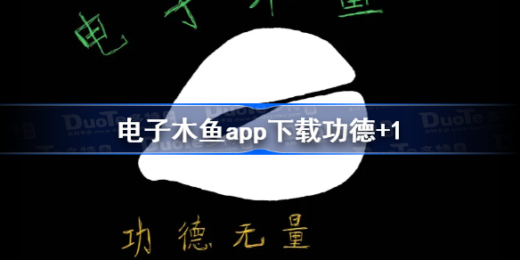 电子木鱼app下载功德+1-电子木鱼在哪里下载
