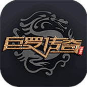 巨罗传奇三职业变态版高爆版