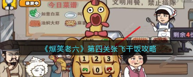 爆笑老六第四关张飞干饭指南