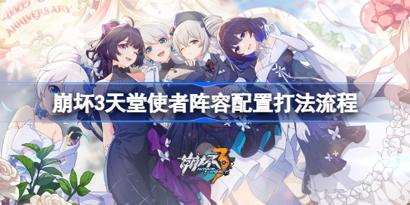 崩坏3天堂使者怎么打-崩坏3天堂使者阵容配置打法流程