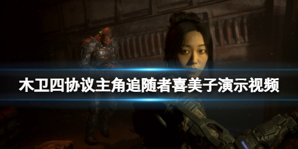 《木卫四协议》喜美子是谁？主角追随者喜美子演示视频