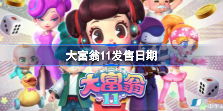 大富翁11什么时候出-大富翁11发售日期