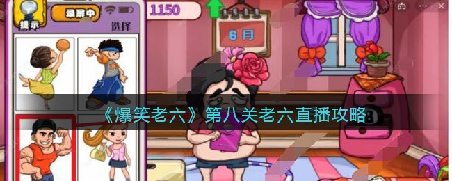 《爆笑老六》第八关老六直播攻略