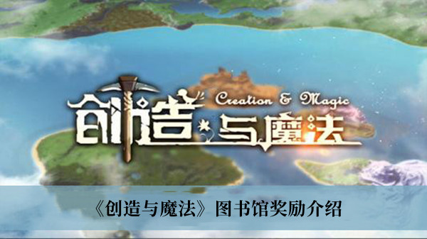 创造与魔法图书馆奖励介绍