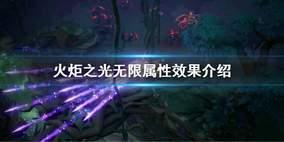 《火炬之光无限》属性作用详解 属性效果介绍