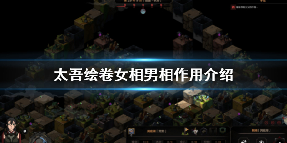 《太吾绘卷》女相男相有什么用？女相男相作用介绍